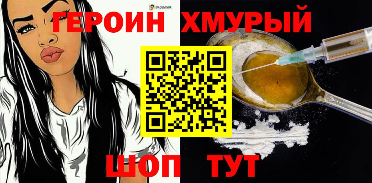 Героин хмурый  Тверь 